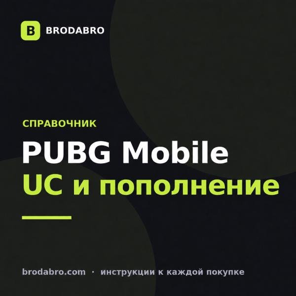 PUBG Mobile UC: что это, сколько стоит и где купить