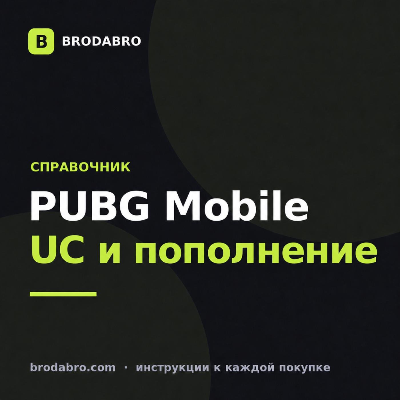 PUBG Mobile UC: что это, сколько стоит и где купить