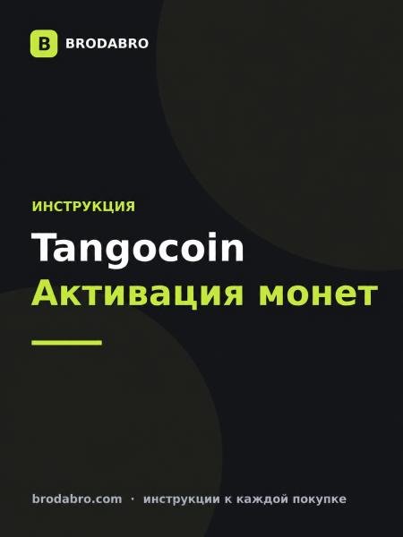 Tangocoin: как активировать монеты Tango Live по ID