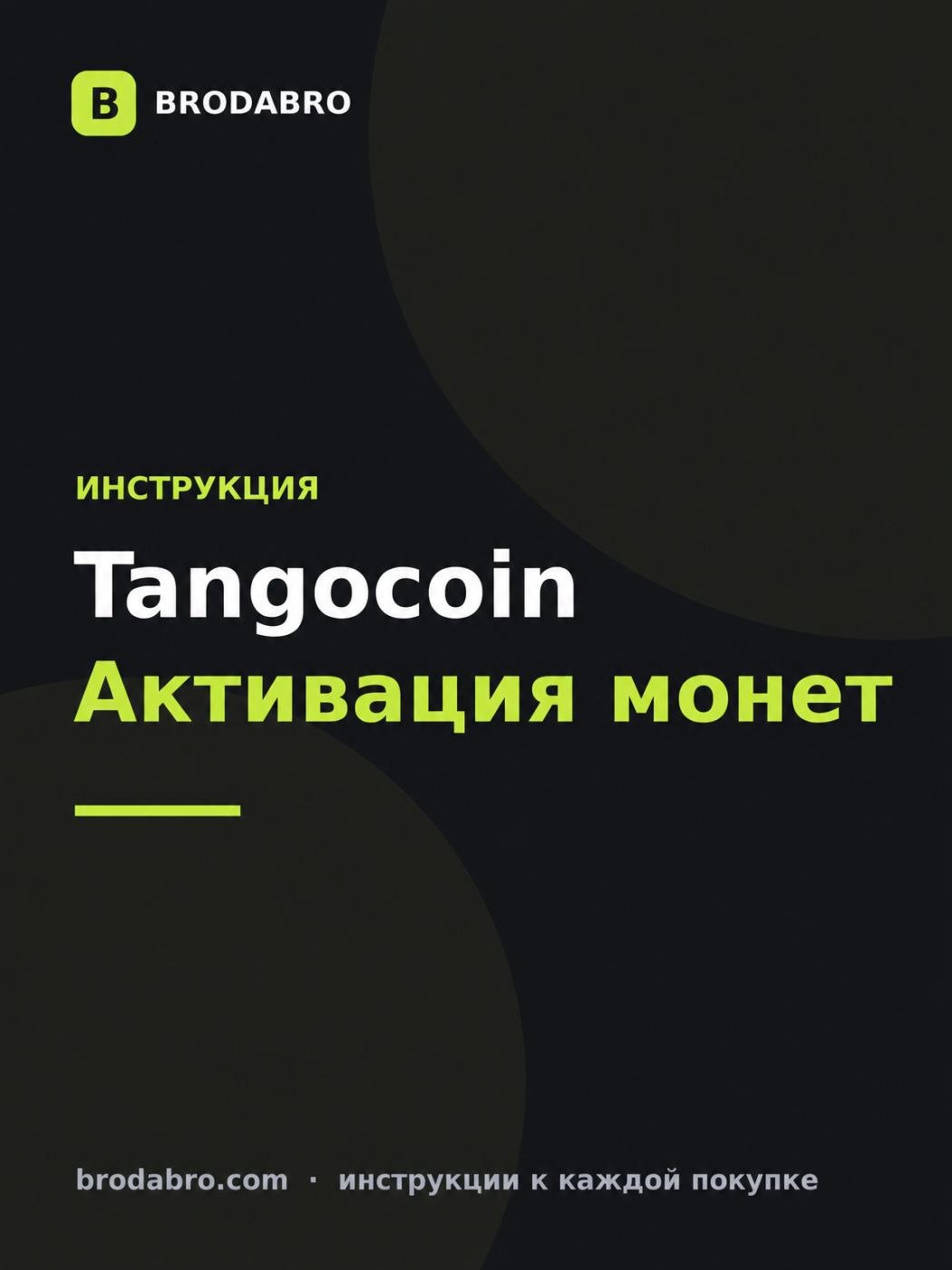 Tangocoin: как активировать монеты Tango Live по ID