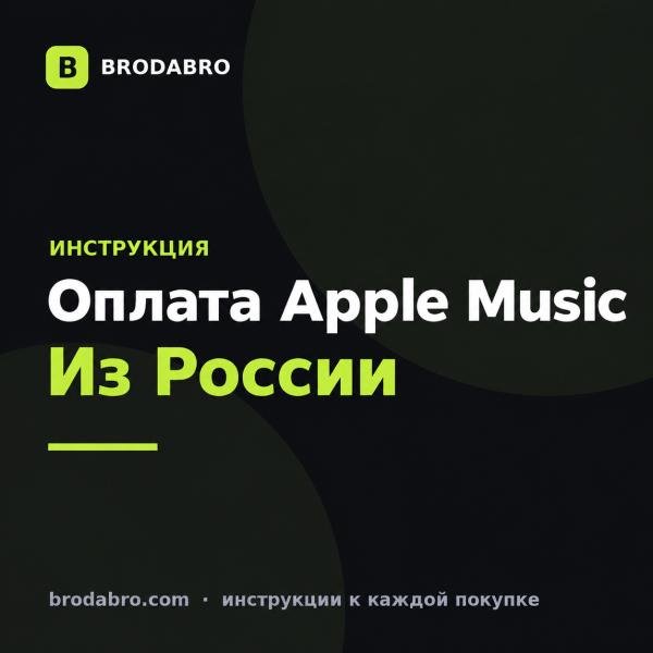 Оплата Apple Music из России в 2026 году: инструкция