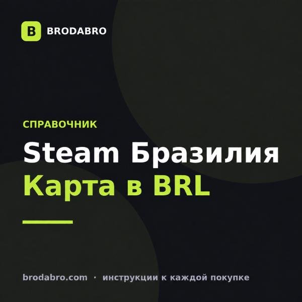 Пополнить стим Бразилия: цена карты, регион и активация