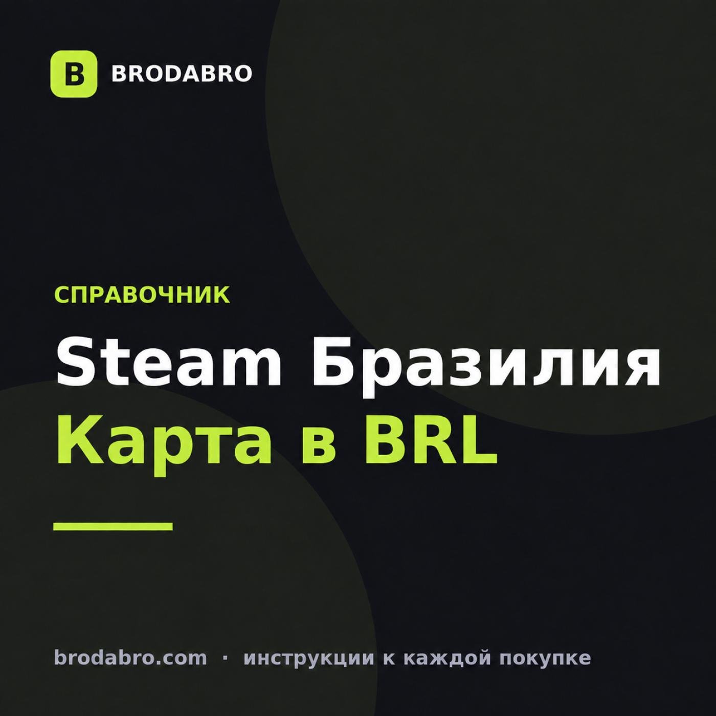 Пополнить стим Бразилия: цена карты, регион и активация