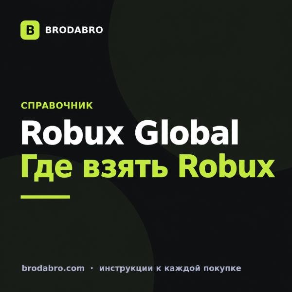 Robuxglobal. Com: что это, как работает сайт и где взять Robux