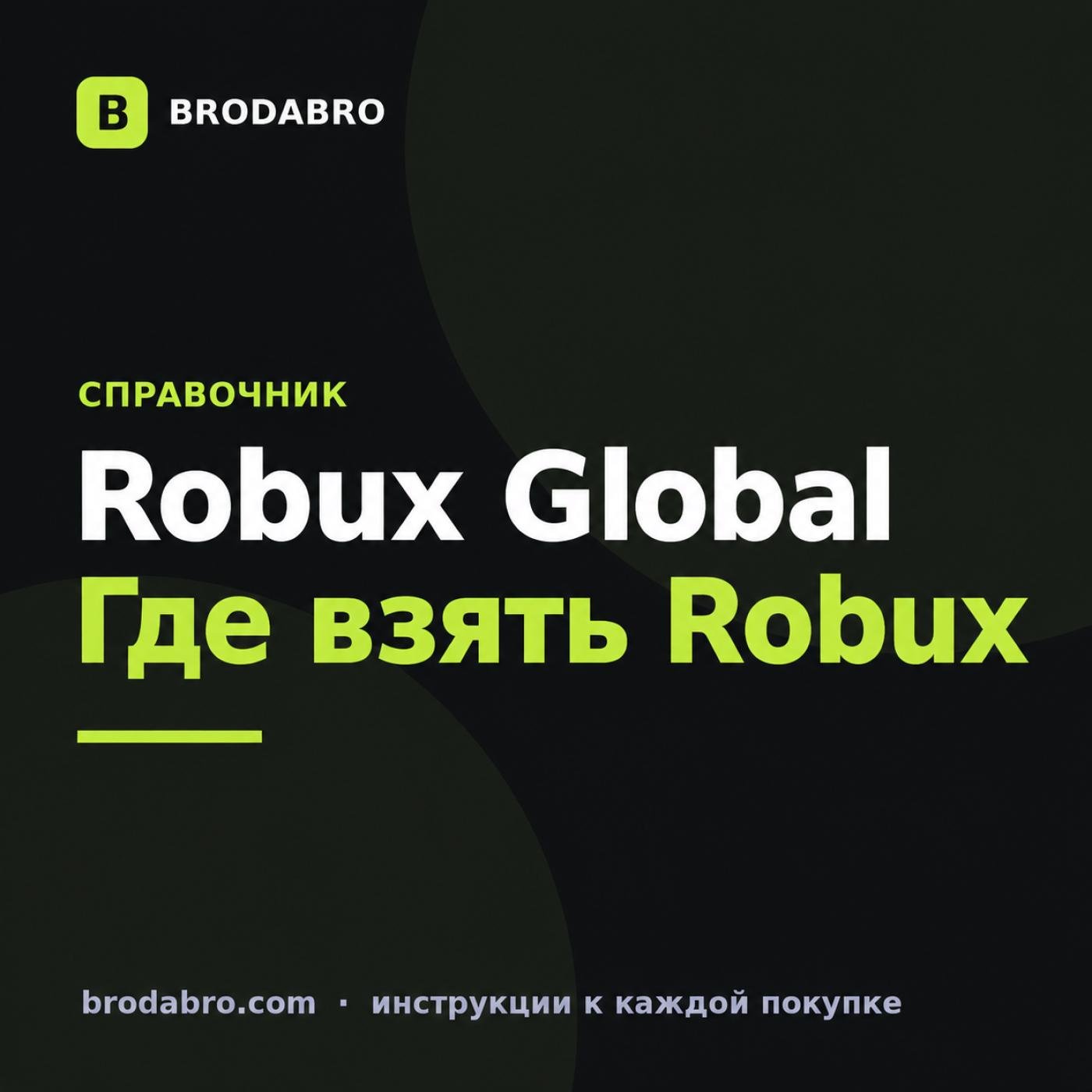 Robuxglobal. Com: что это, как работает сайт и где взять Robux