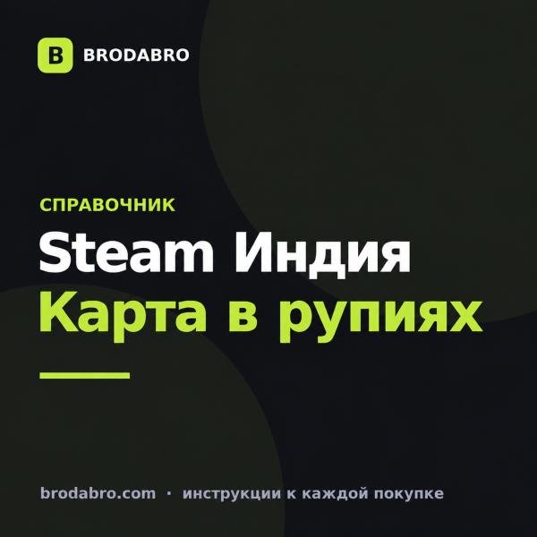 Пополнить баланс Стим Индия: карта в рупиях и активация 2026