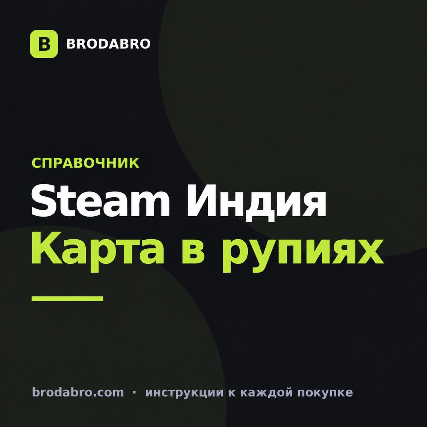 Пополнить баланс Стим Индия: карта в рупиях и активация 2026