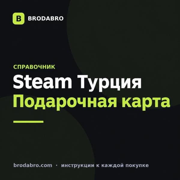 Подарочная карта стим Турция: номиналы и цены