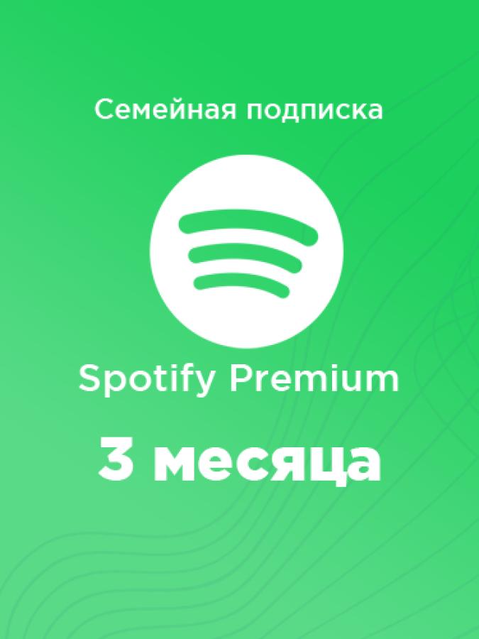 Подписка Spotify Premium Семейная на 3 месяца по низкой цене