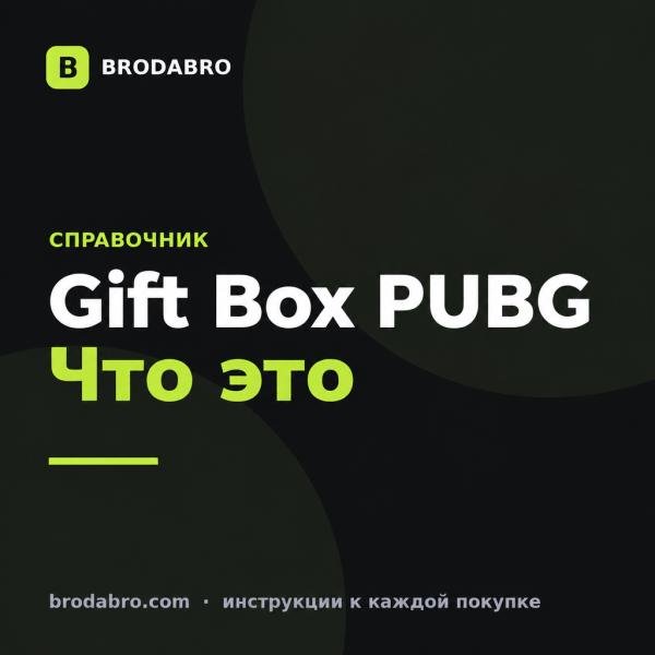 Pubg mobile gift box что это за приложение и безопасно ли