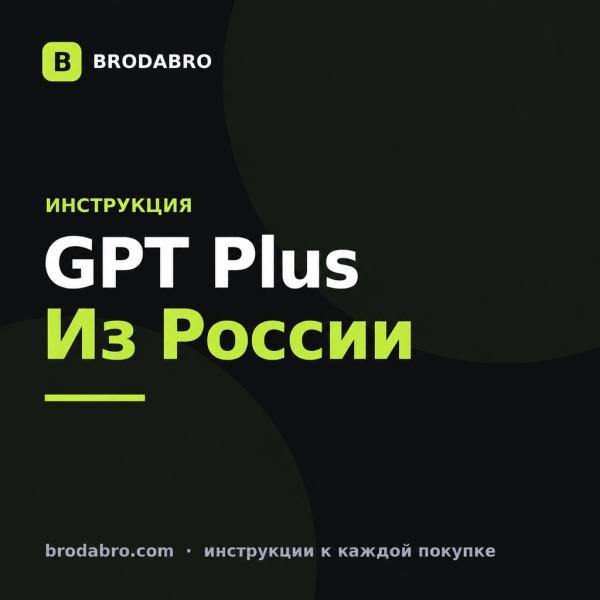 Как перейти на GPT Plus из России и подключить подписку