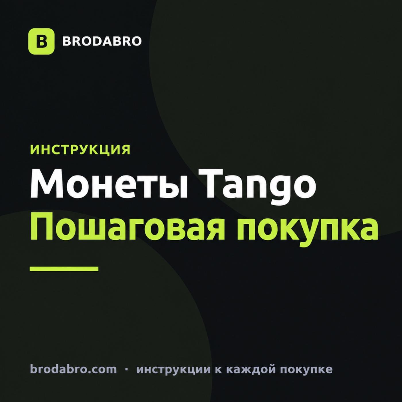 Купить монеты танго Tango Live: инструкция по пополнению