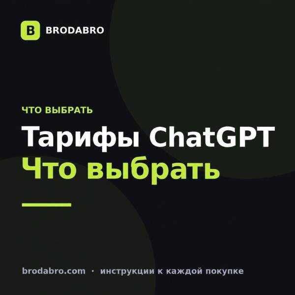 Чем отличаются подписки ChatGPT: Free, Go, Plus и Pro