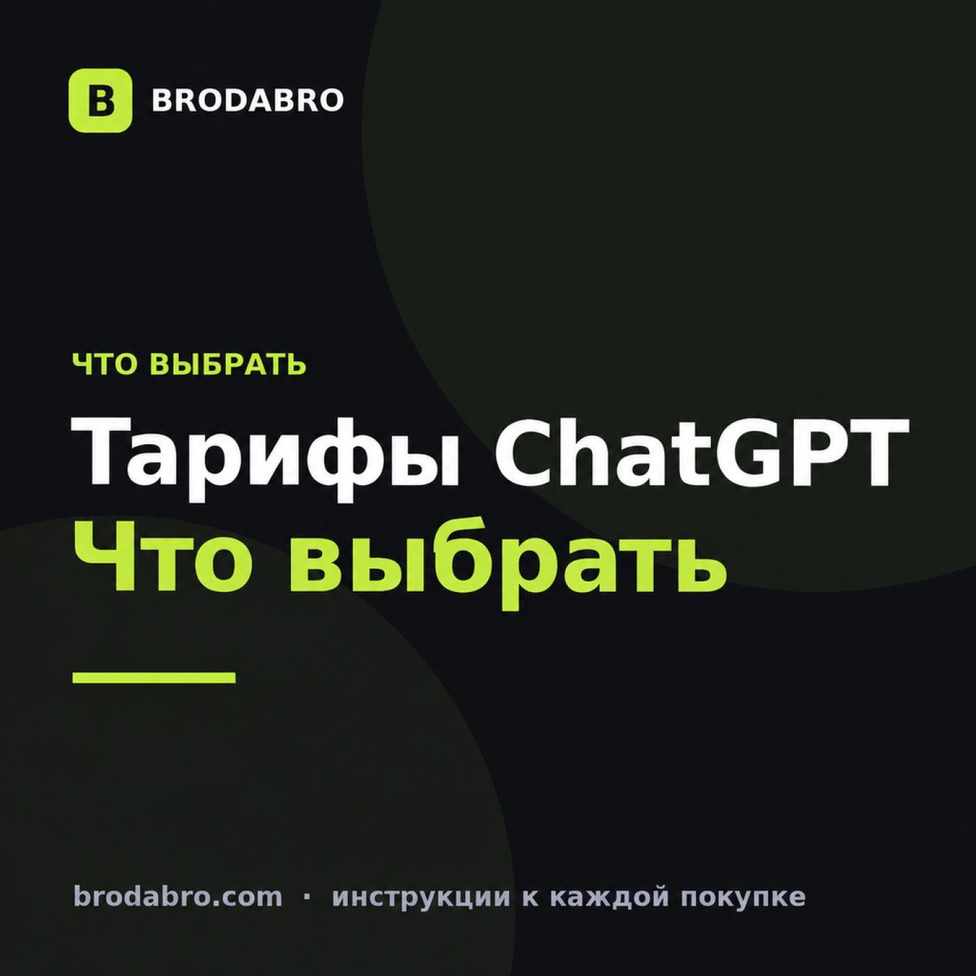 Чем отличаются подписки ChatGPT: Free, Go, Plus и Pro