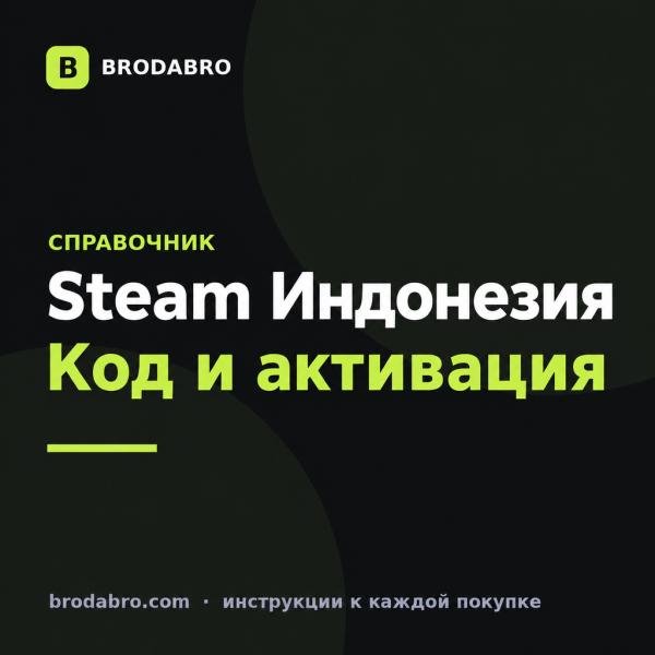Пополнить стим Индонезия: карта от 6 000 IDR и активация