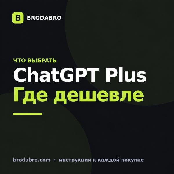ChatGPT Plus где дешевле всего купить в 2026 году