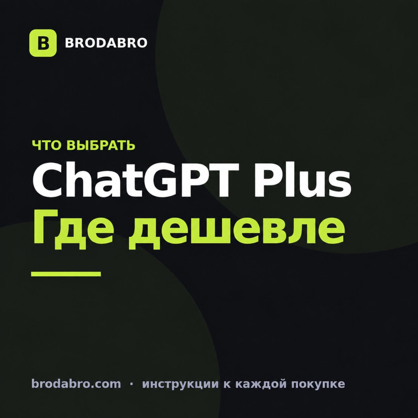 ChatGPT Plus где дешевле всего купить в 2026 году