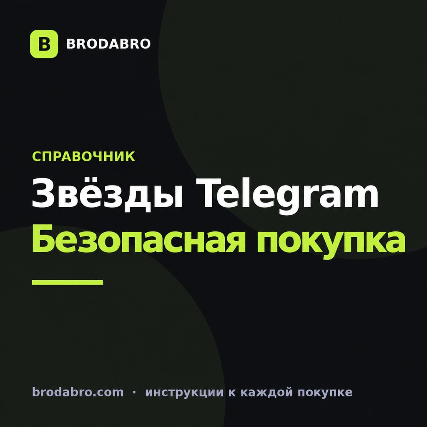 Звезды телеграм купить: безопасная оплата и доставка