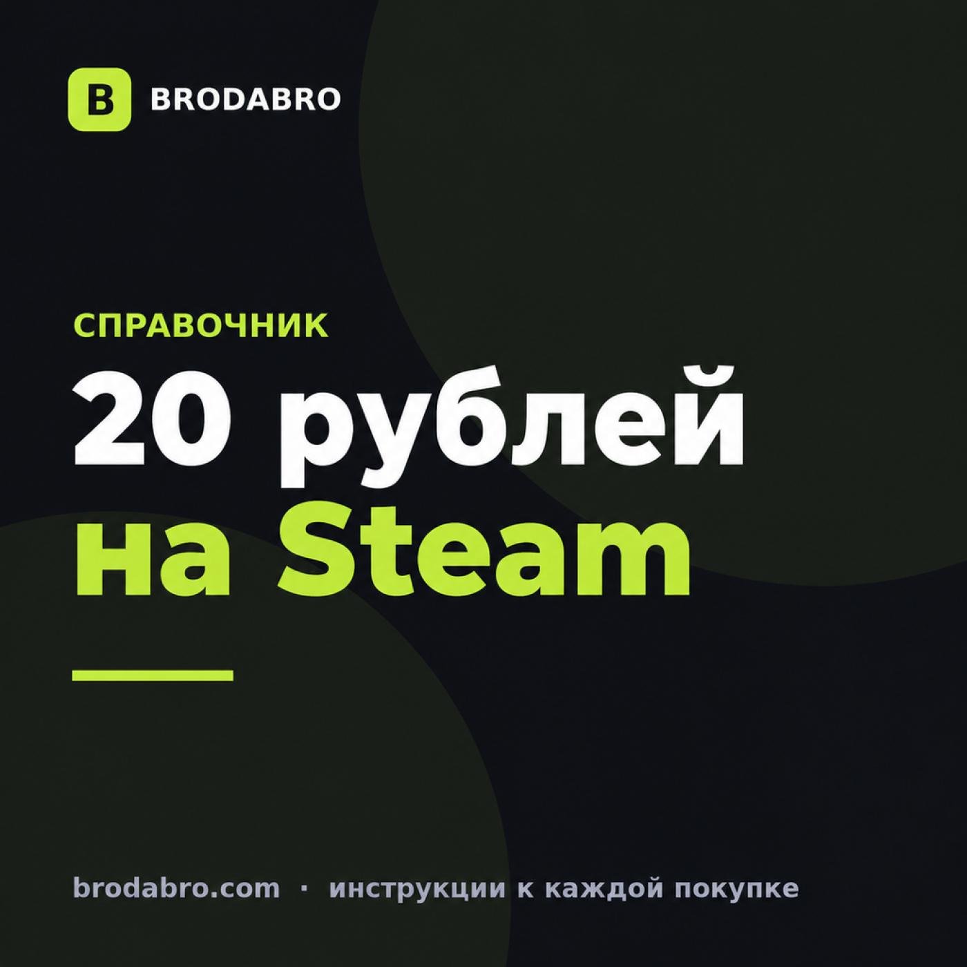 Пополнить Стим на 20 рублей: способы, минимум и стоимость