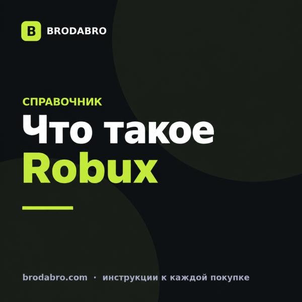 Что такое Robux: зачем нужны и как купить робуксы