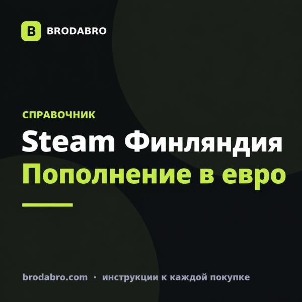 Как пополнить стим Финляндия: карта Steam Европа
