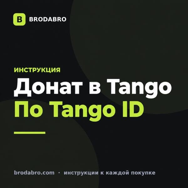 Танго лайв донат: как пополнить монеты и поддержать стримера
