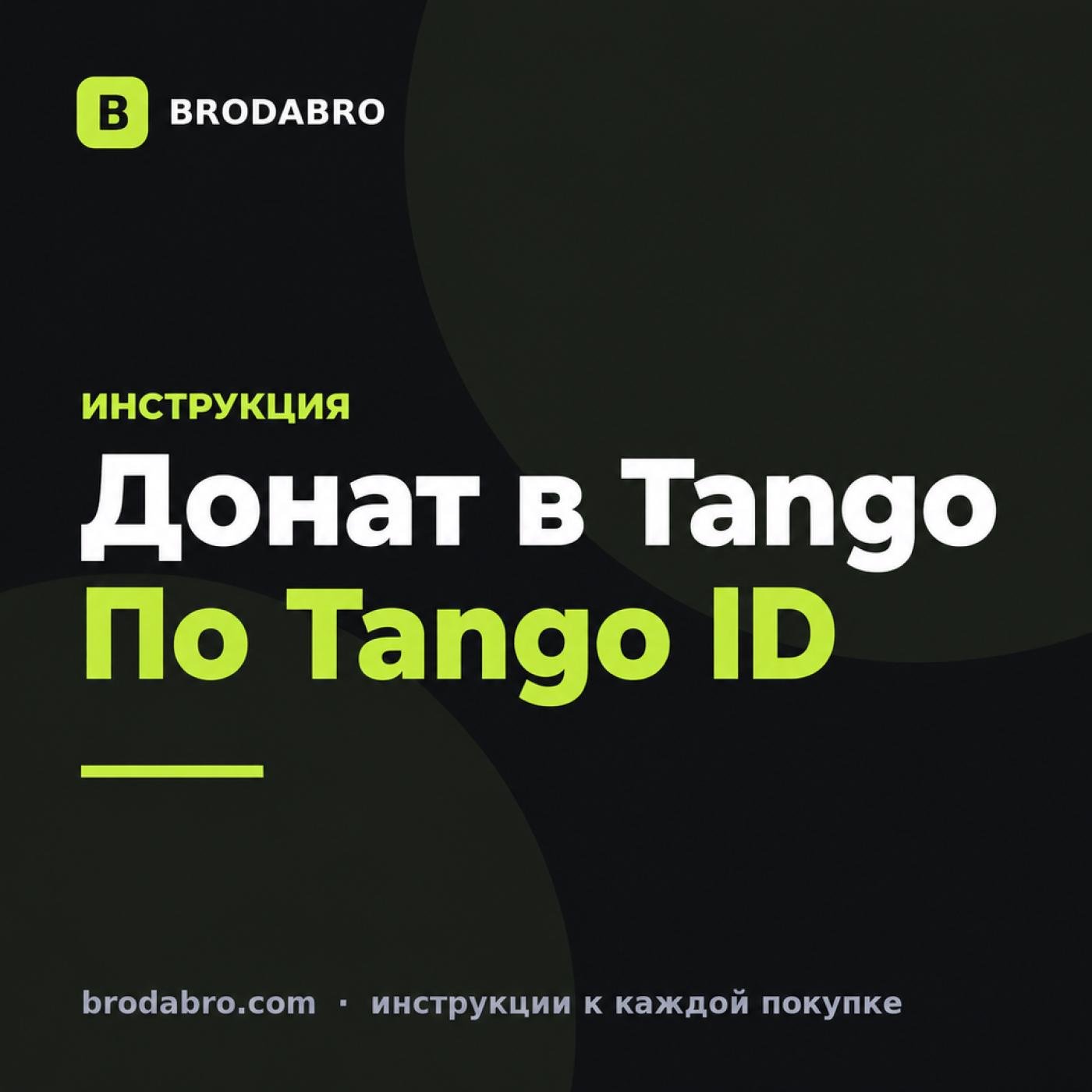 Танго лайв донат: как пополнить монеты и поддержать стримера