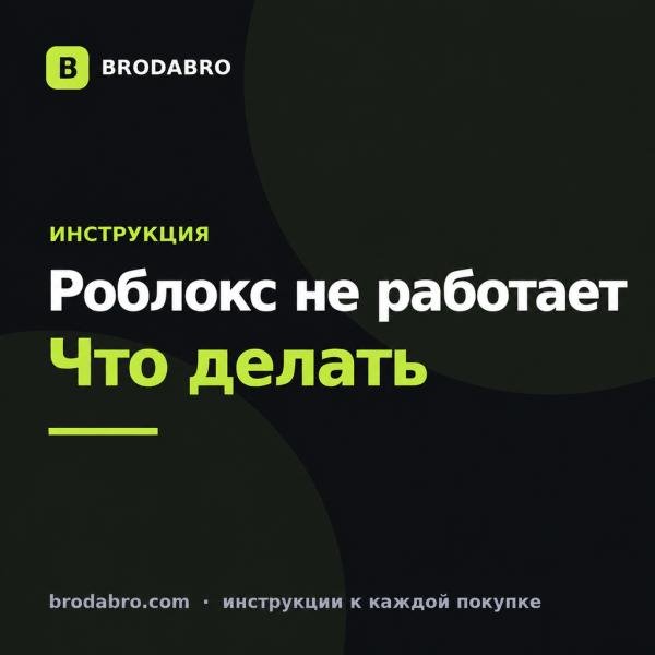 Почему не работает Роблокс в 2026 году: причины и что делать