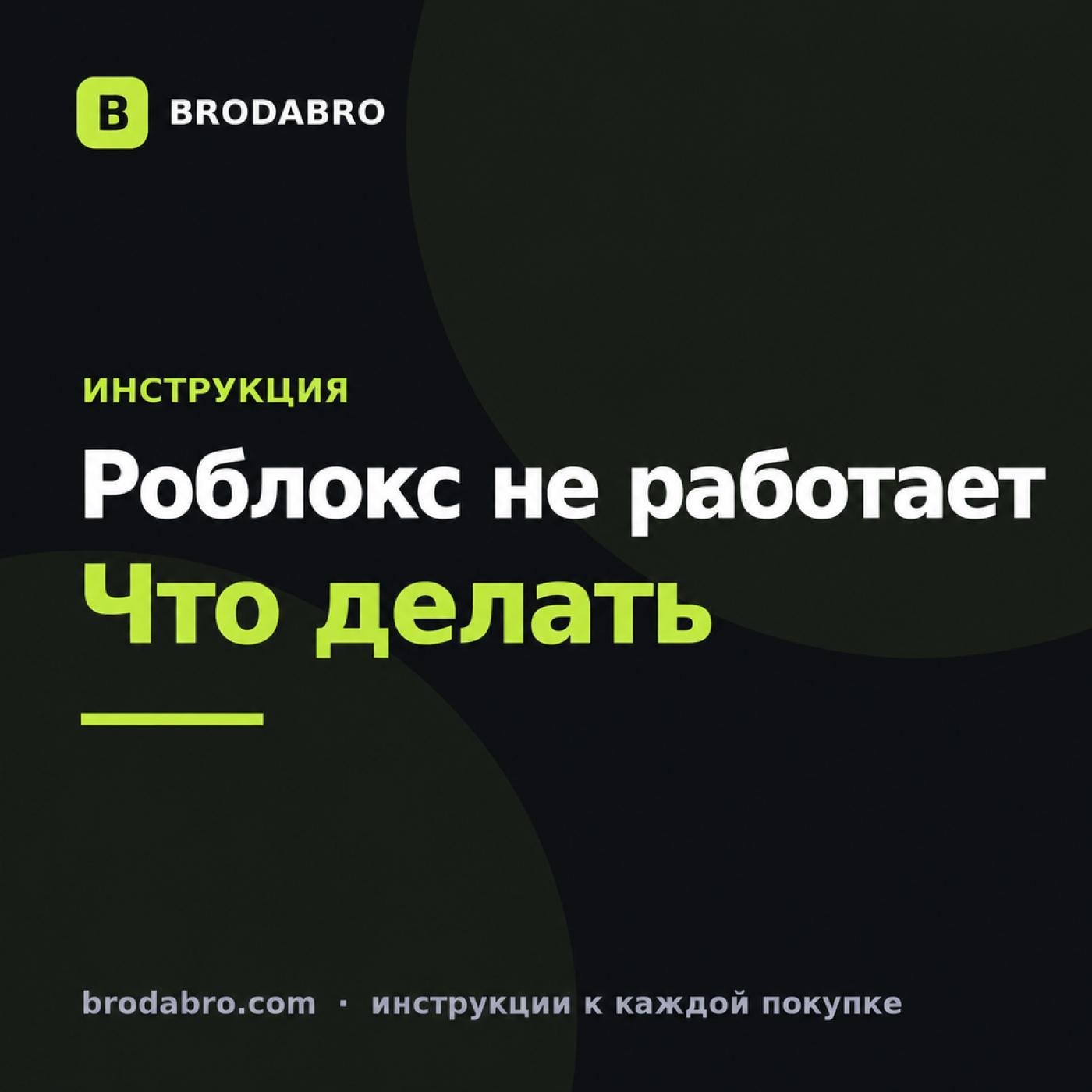 Почему не работает Роблокс в 2026 году: причины и что делать