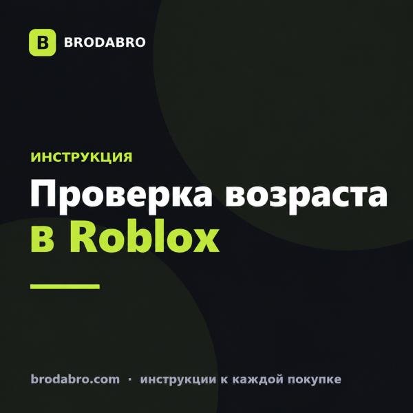 Проверка возраста в Roblox: как подтвердить и что она открывает