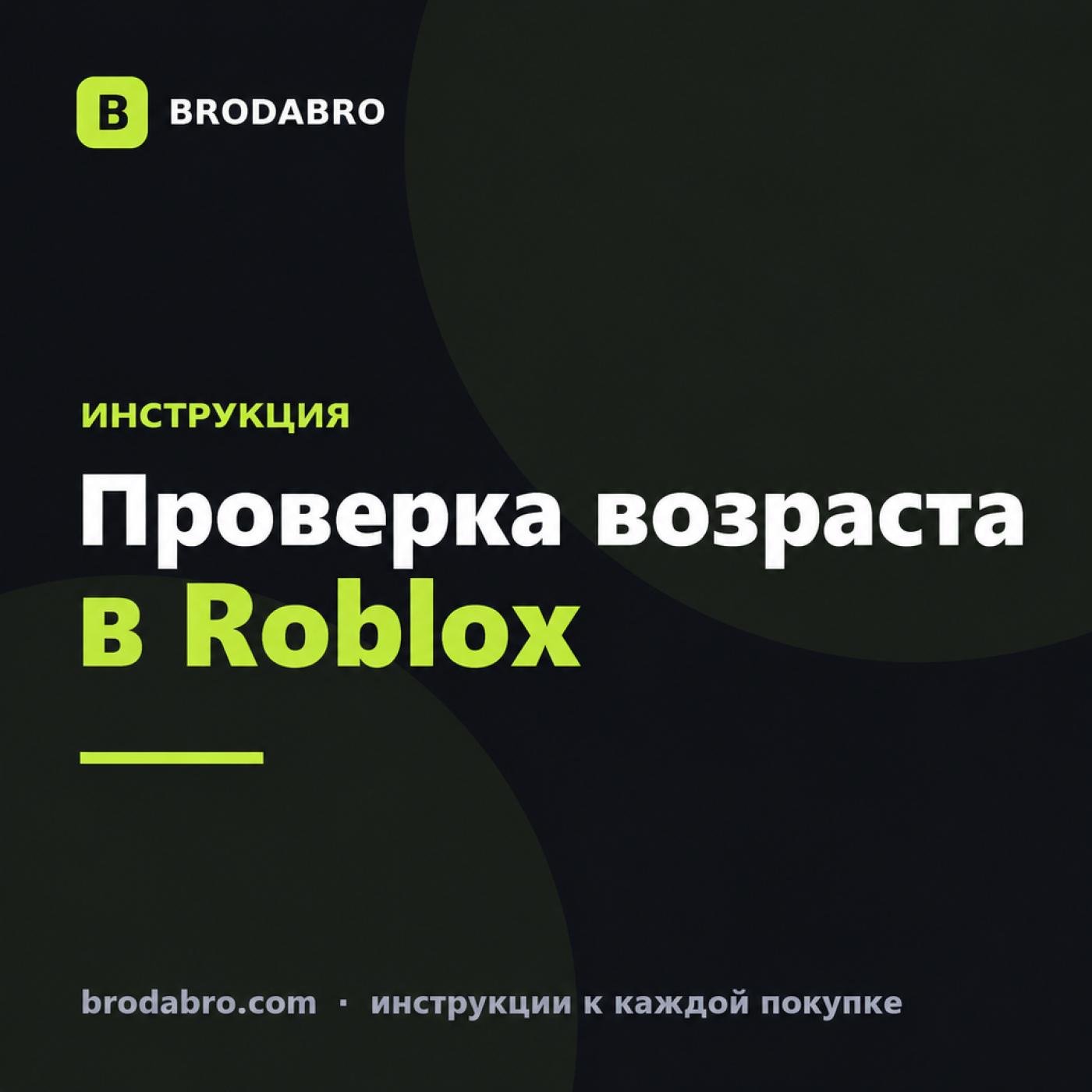 Проверка возраста в Roblox: как подтвердить и что она открывает
