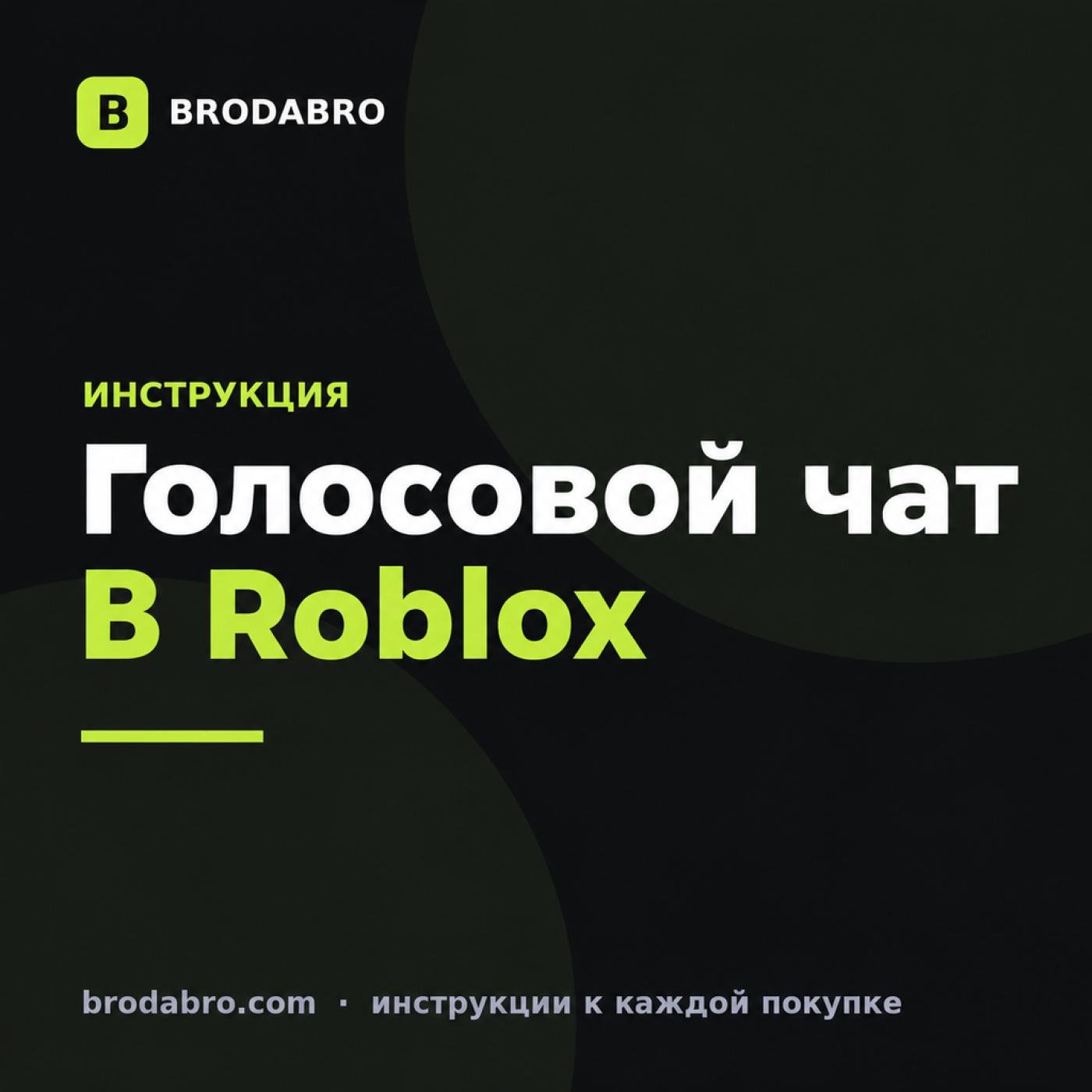 Голосовой чат Roblox: как включить на ПК и телефоне