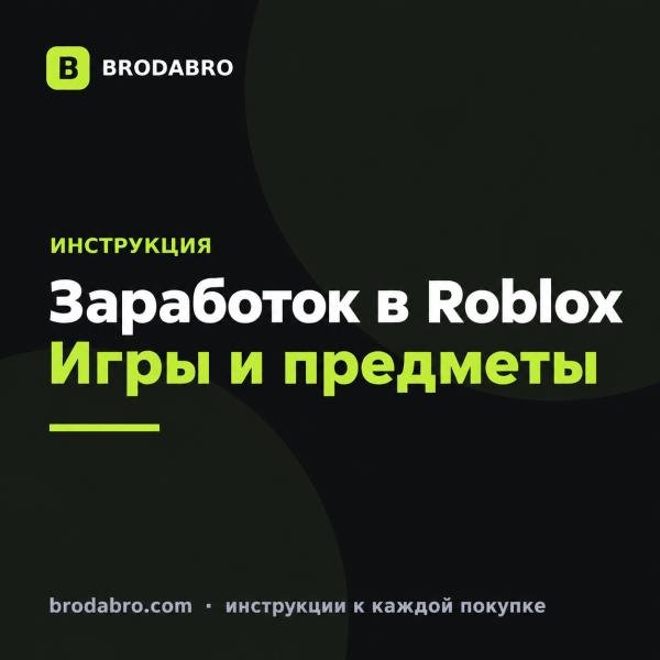 Как заработать робуксы в Roblox: игры, геймпассы и UGC