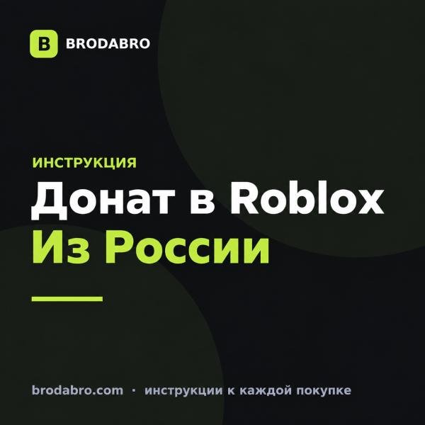 Как задонатить в Роблокс в России в 2026 году