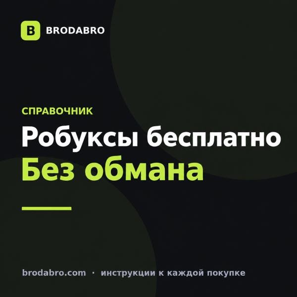 Как получить робуксы бесплатно: реальные способы и обман