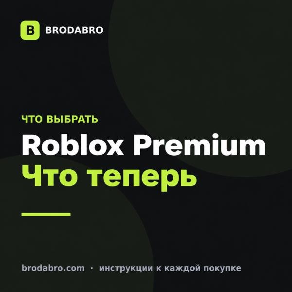 Роблокс Премиум: что даёт подписка и как оплатить из России