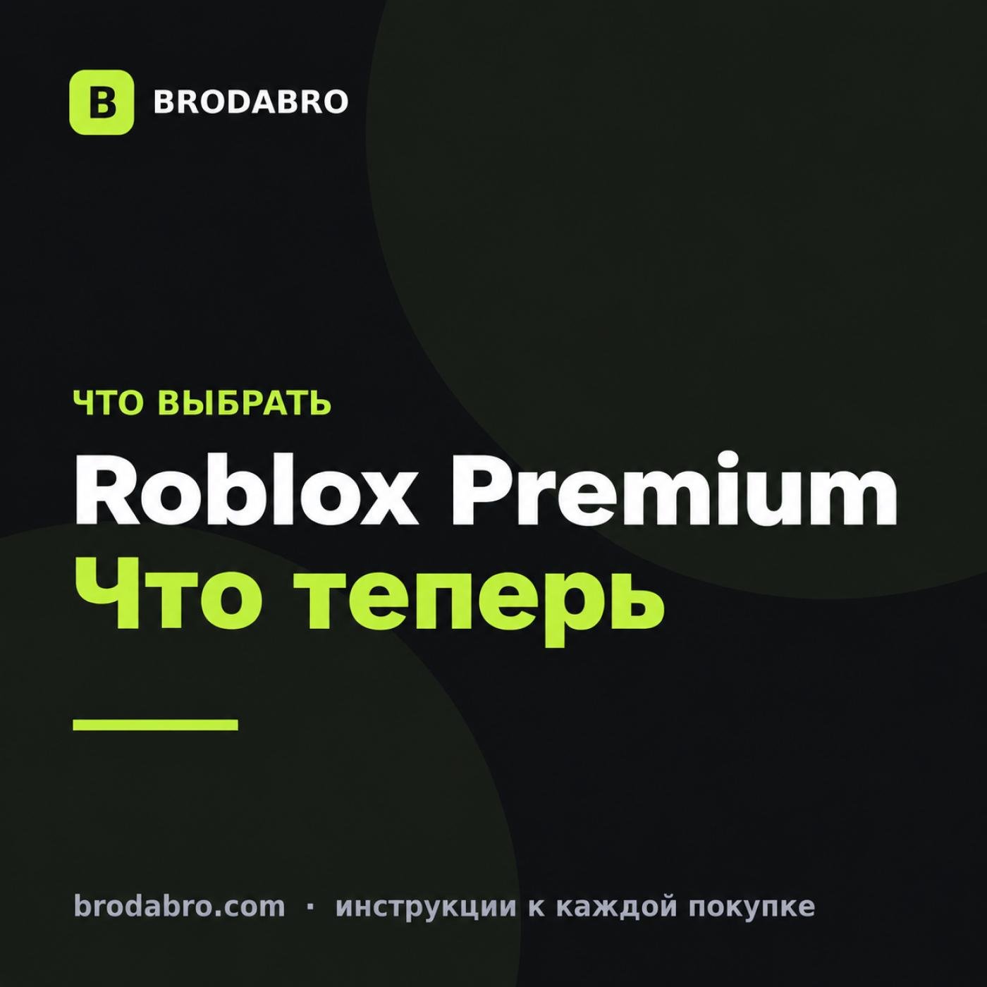Роблокс Премиум: что даёт подписка и как оплатить из России