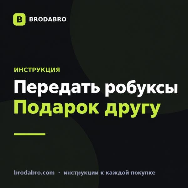 Как передать робуксы другу в Roblox в 2026