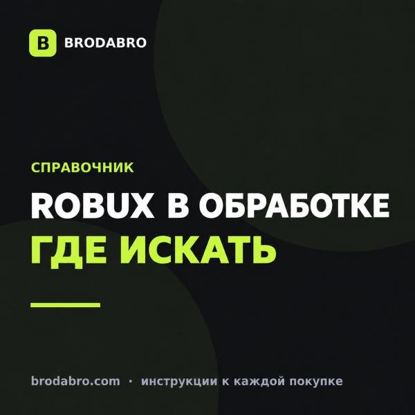 Pending Robux: что это, где посмотреть и сколько ждать