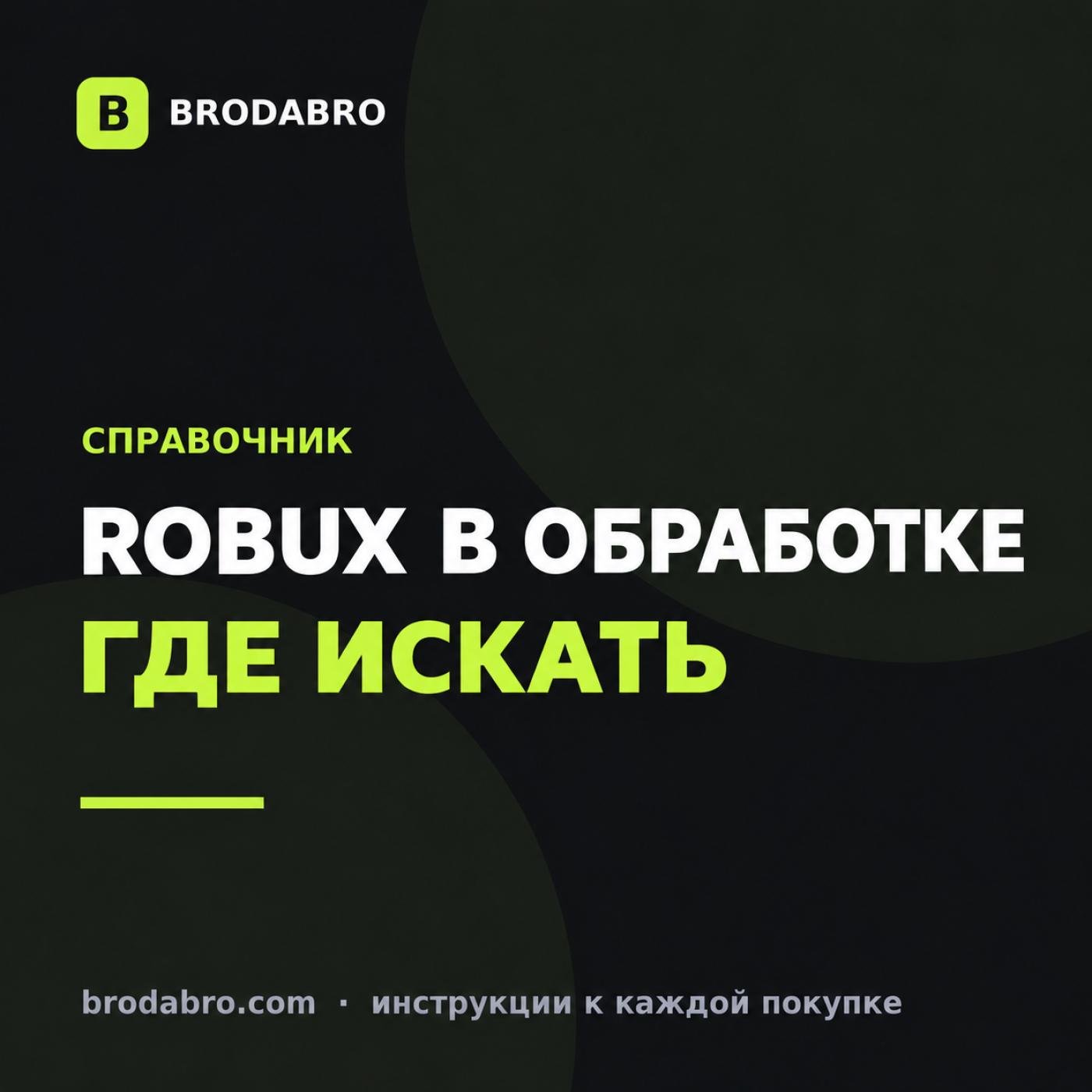 Pending Robux: что это, где посмотреть и сколько ждать