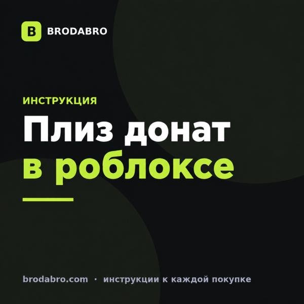 Плиз донат в роблоксе: как создать стойку и получать робуксы в 2026