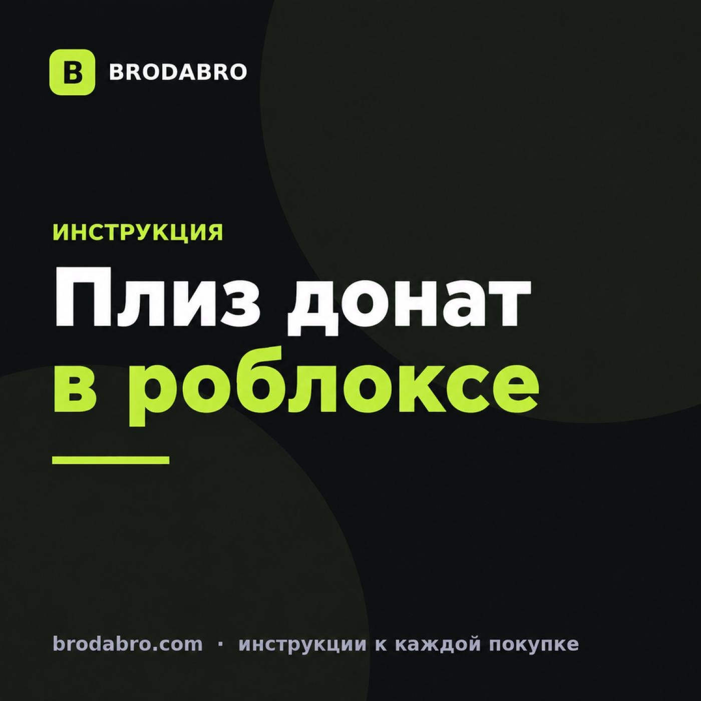 Плиз донат в роблоксе: как создать стойку и получать робуксы в 2026