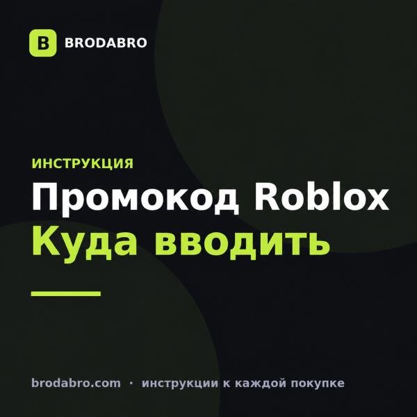 Куда вводить промокод в Роблокс: инструкция на 2026