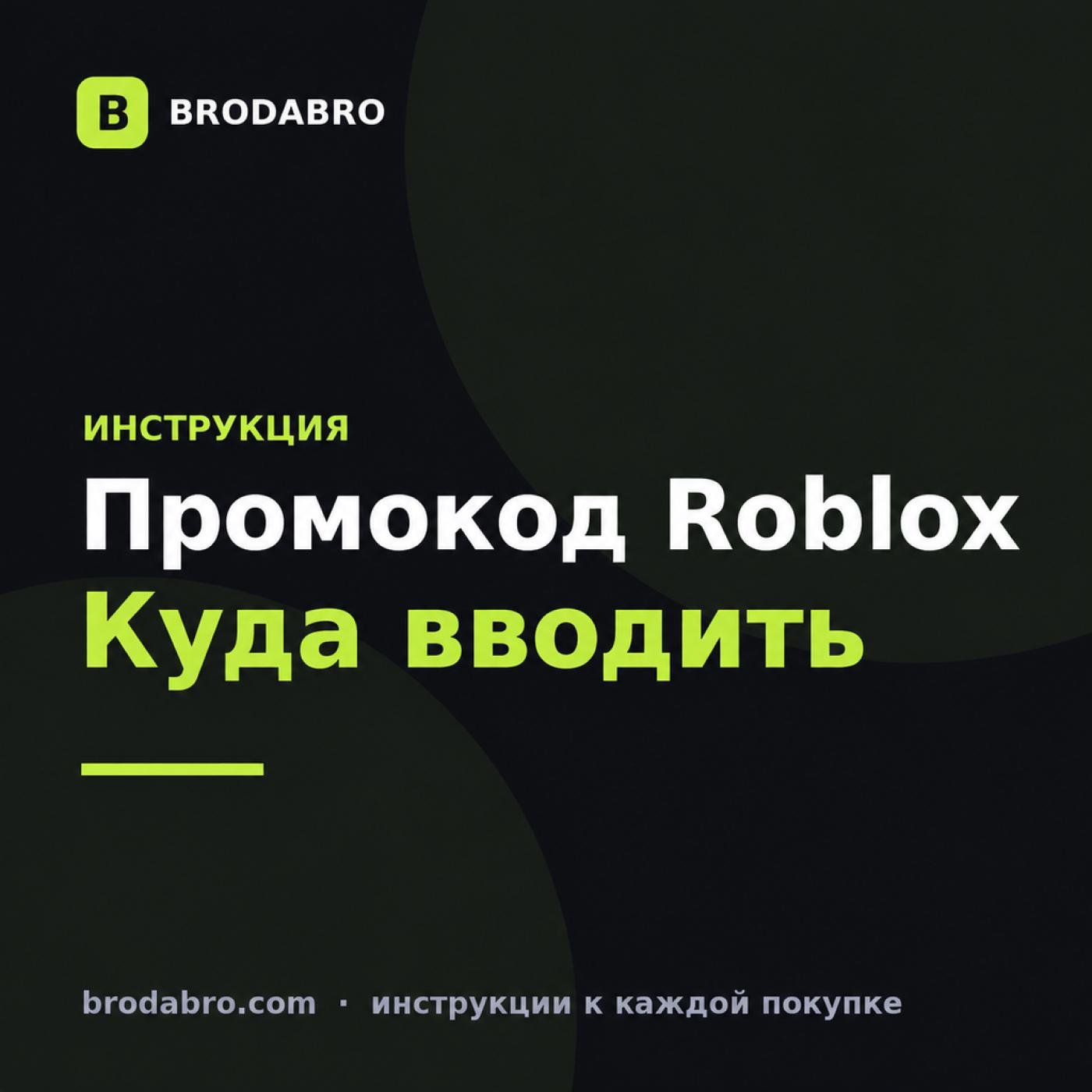 Куда вводить промокод в Роблокс: инструкция на 2026