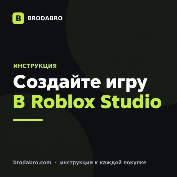 Как создать игру в Roblox с нуля в Roblox Studio