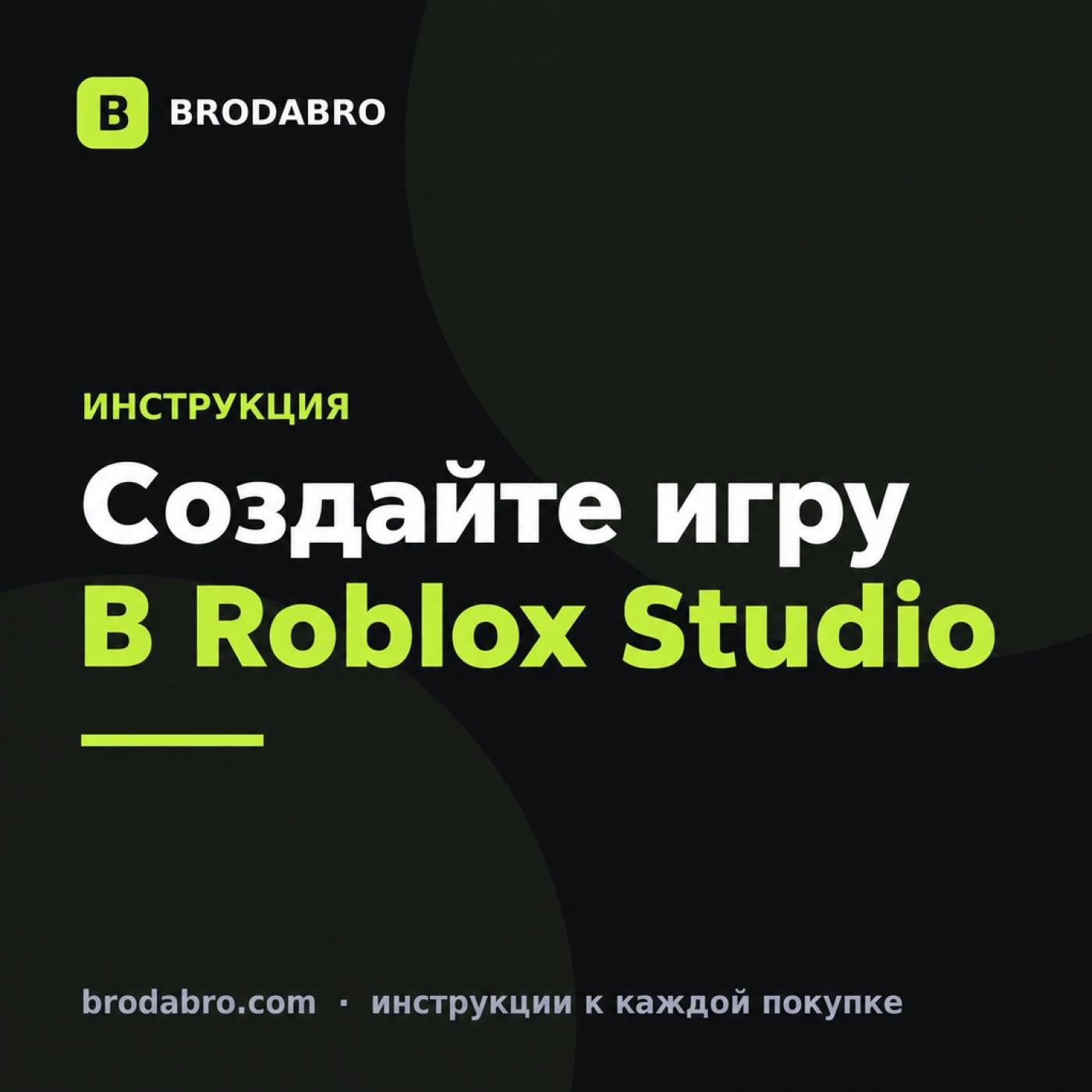 Как создать игру в Roblox с нуля в Roblox Studio