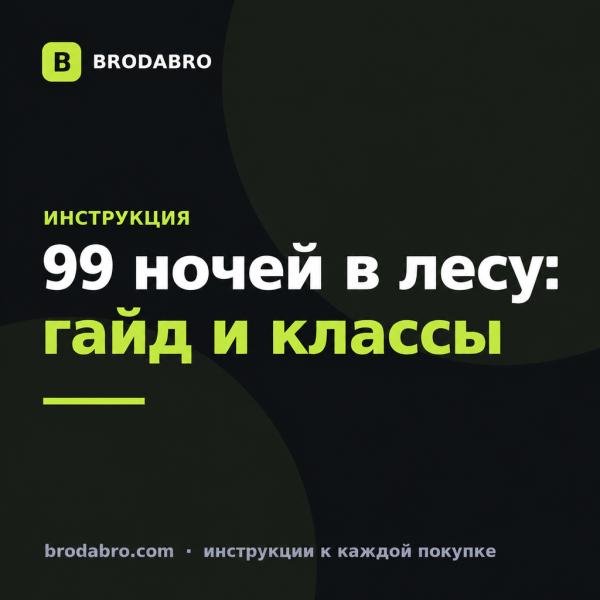 99 ночей в лесу в Роблокс: гайд для новичка, алмазы и классы 2026