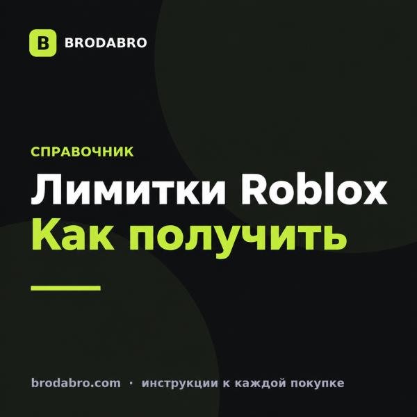 Как получить лимитки в Роблокс: способы и покупка