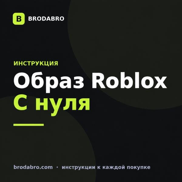Роблокс аватар: как сделать и одеть персонажа
