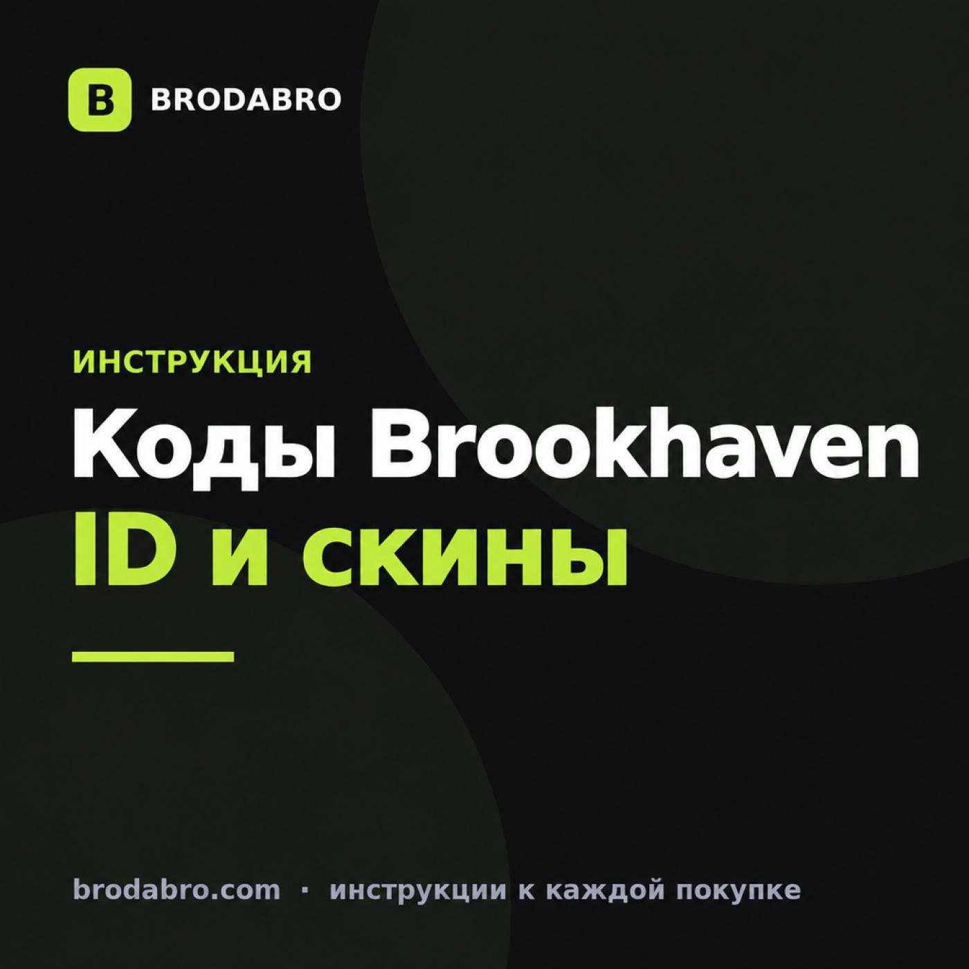Коды в Brookhaven: музыка, одежда и скины, как их вводить